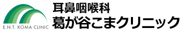 耳鼻咽喉科葛が谷こまクリニック