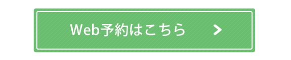 web予約はこちら