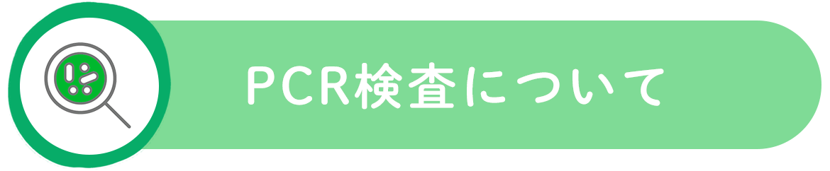 PCR検査について