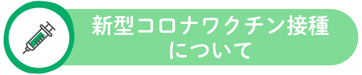 新型コロナワクチン接種について