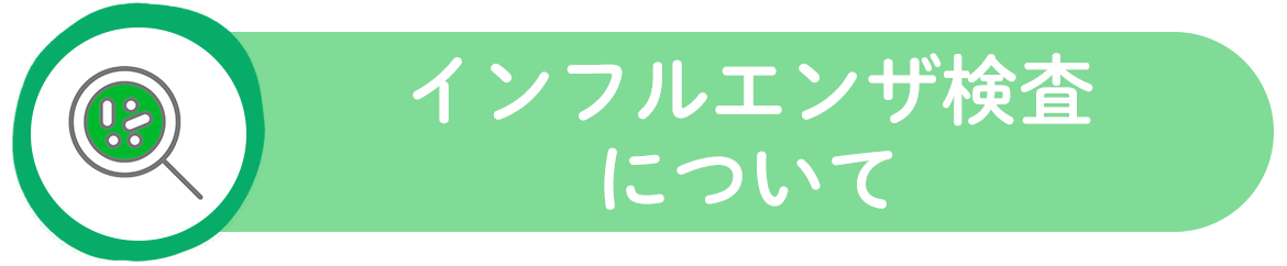 インフルエンザ検査について